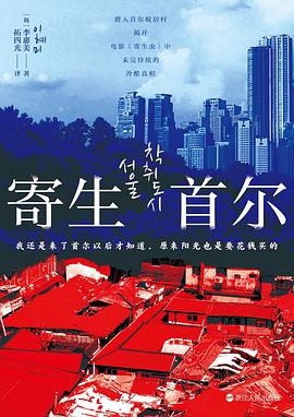 寄生首尔封面图片