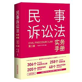 民事诉讼法实务手册（第二版）封面图片