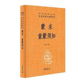 蒙求童蒙须知封面图片