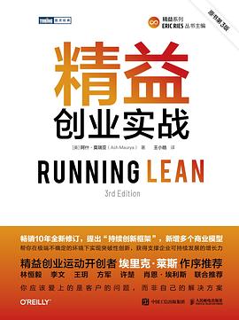 精益创业实战（原书第3版）封面图片