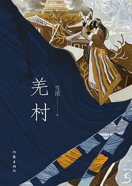 羌村封面图片