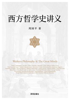 西方哲学史讲义封面图片