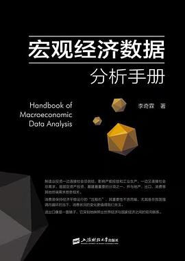 宏观经济数据分析手册封面图片