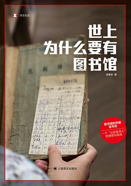 世上为什么要有图书馆封面图片