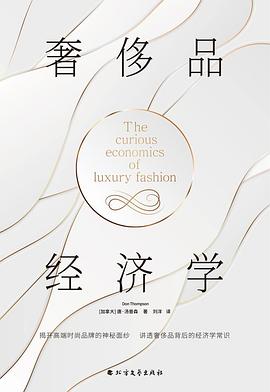 奢侈品经济学封面图片