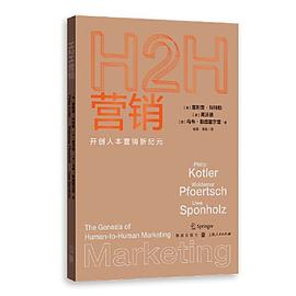 H2H营销:开创人本营销新纪元封面图片
