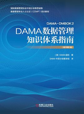 DAMA数据管理知识体系指南（原书第2版）封面图片