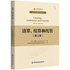 清算、结算和托管(第三版)封面图片