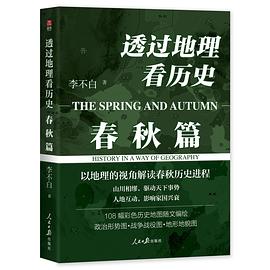 透过地理看历史：春秋篇封面图片