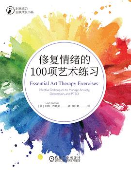 修复情绪的100项艺术练习封面图片