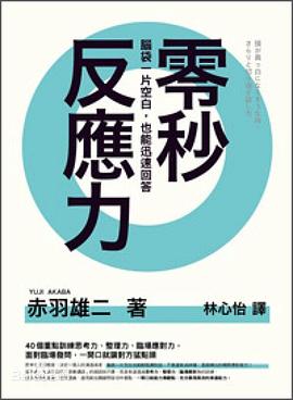 零秒反應力封面图片