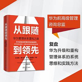 从跟随到领先：华为管理体系重构之路封面图片