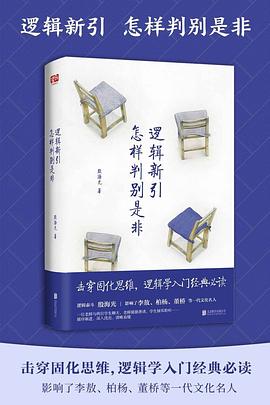 逻辑新引·怎样判别是非封面图片