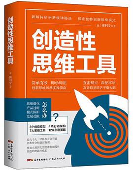 创造性思维工具封面图片