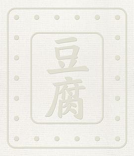 豆腐（增订版）封面图片