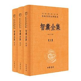 智囊全集封面图片