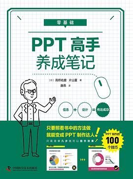零基础PPT高手养成笔记封面图片
