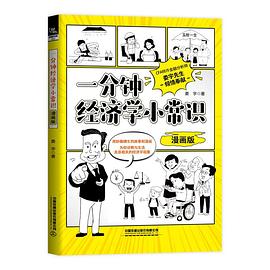 一分钟经济学小常识（漫画版）封面图片