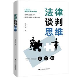 法律谈判思维封面图片