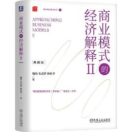 商业模式的经济解释Ⅱ（典藏版）封面图片