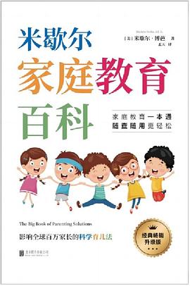 米歇尔家庭教育百科封面图片