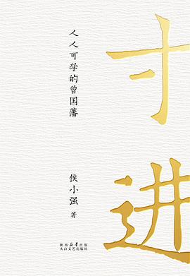 寸进：人人可学的曾国藩封面图片
