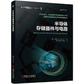 半导体存储器件与电路[美]余诗孟封面图片