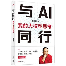 与AI同行：我的大模型思考封面图片