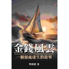 金錢風雲封面图片