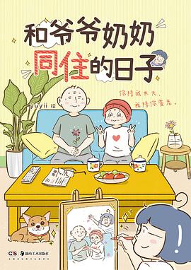 和爷爷奶奶同住的日子封面图片