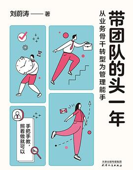 带团队的头一年：从业务骨干转型为管理能手封面图片