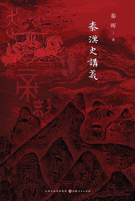 秦汉史讲义封面图片