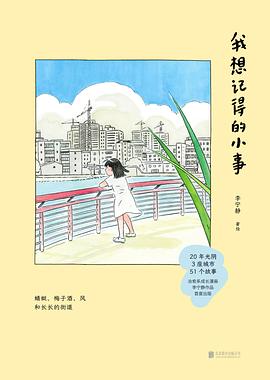 我想记得的小事封面图片