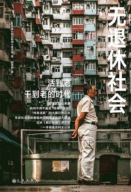 无退休社会封面图片