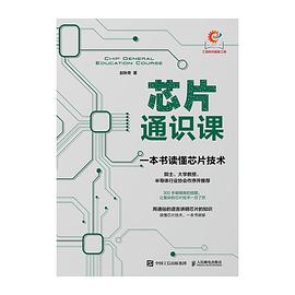 芯片通识课封面图片