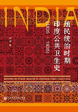 殖民统治时期印度公共卫生史封面图片
