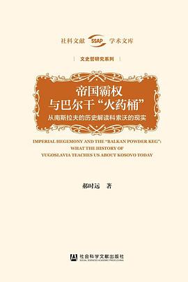 帝国霸权与巴尔干“火药桶”封面图片