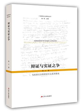 辩证与实证之争封面图片