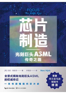 芯片制造：光刻巨头ASML传奇之路封面图片