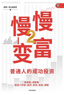 慢慢变富2：普通人的成功投资封面图片
