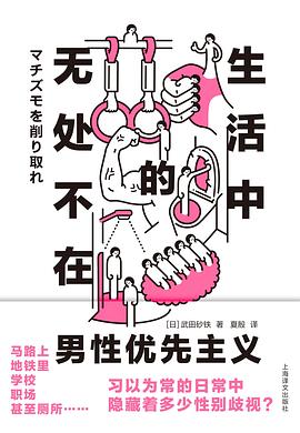 生活中无处不在的男性优先主义封面图片