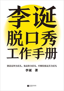 李诞脱口秀工作手册封面图片