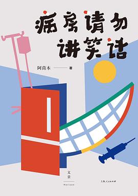 病房请勿讲笑话封面图片