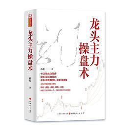 龙头主力操盘术孙乾著封面图片