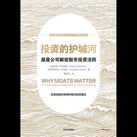 投资的护城河：晨星公司解密股市投资法则封面图片