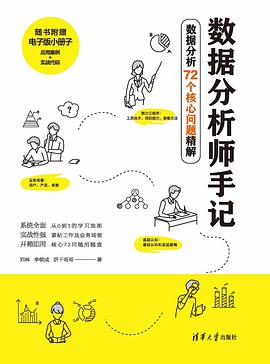 数据分析师手记：数据分析72个核心问题精解封面图片