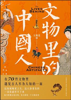 文物里的中国人封面图片