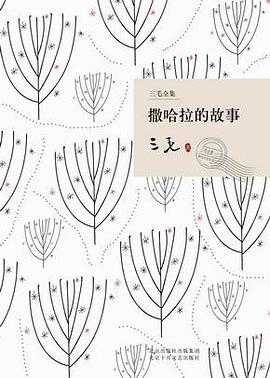 撒哈拉的故事封面图片