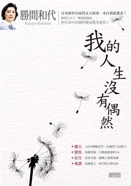 勝間和代我的人生沒有偶然封面图片