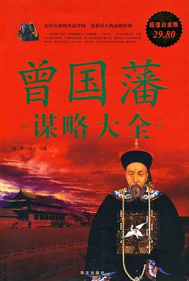 曾国藩谋略大全封面图片